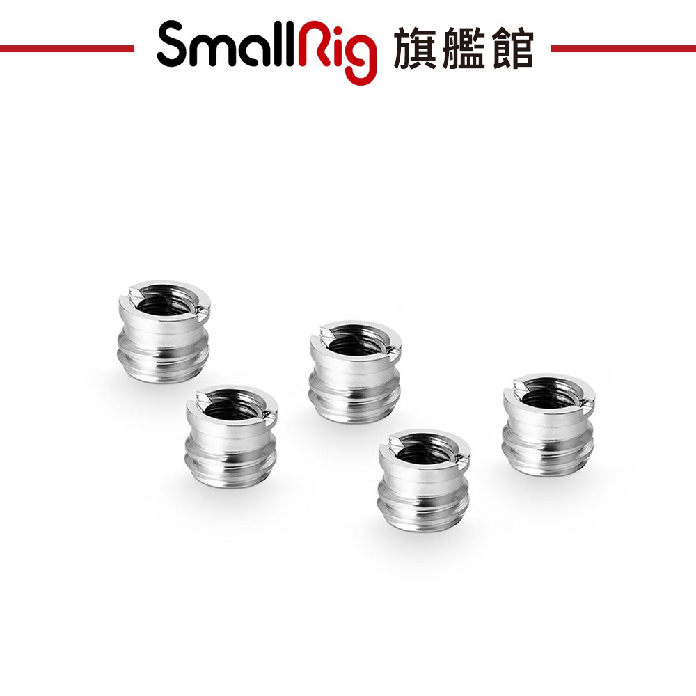 SmallRig 1610 3/8母轉1/4公 轉接螺絲 5顆裝 適用於 相機支架快裝板