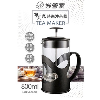 (HKP-800BK) 佈列克時尚沖茶器 800ML #沖茶器#泡茶#透明#濾茶杯#304不銹鋼#玻璃沖茶器