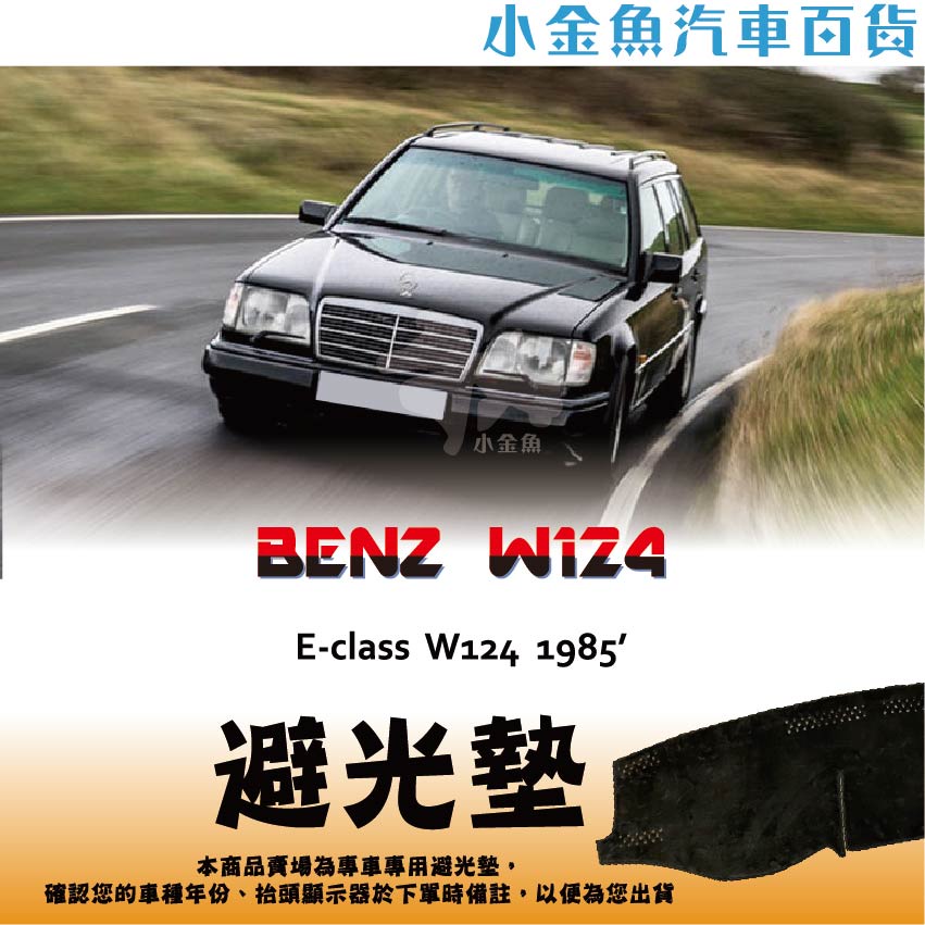小金魚汽車百貨【Benz ⭐ E系列 1985年 W124 專區 ⭐ 避光墊】 車用避光墊 遮陽墊 儀表板 避光墊