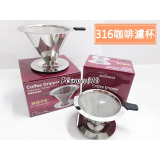 milomix 316不銹鋼雙層咖啡濾杯 1-2人 / 2-4人 雙層濾網 (免濾紙) 手沖式咖啡濾杯