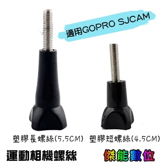 運動相機塑膠螺絲 副廠配件 運動攝影機專用 SJCAM/GOPRO系列通用