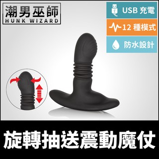 潮男巫師- 旋轉抽送震動魔杖 12種震動 USB充電 | 矽膠肛塞肛門後庭男性P點運動按摩棒刺激會陰前列腺高潮