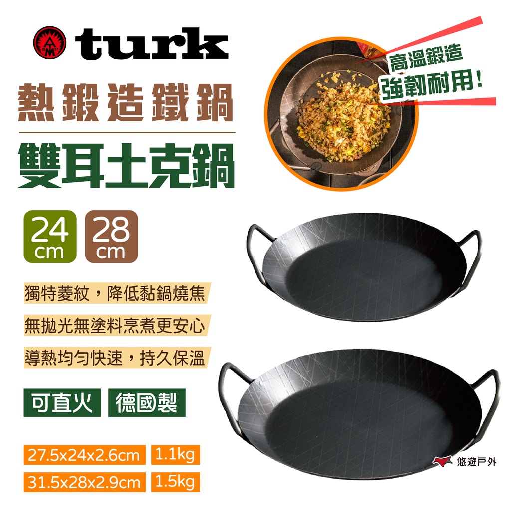 【德國 turk】熱鍛造鐵鍋 雙耳土克鍋 24/28CM 平底鍋 煎鍋 斜格紋雙耳鍋 熱鍛斜紋 露營 野炊 悠遊戶外