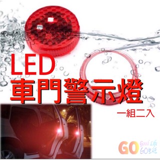 〈GO生活〉五燈組 兩顆價LED 車門警示燈 防撞警示燈 汽車開門示意燈 車用LED裝飾燈 防追尾 防撞燈 行車安全