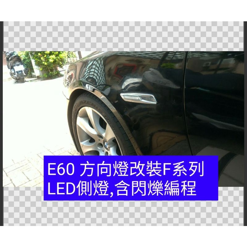 BMW 側燈方向燈改裝似F系列方向燈 LED葉子板側燈 方向燈升級含改裝1系 3系 5系 E81 E82 E60 E92