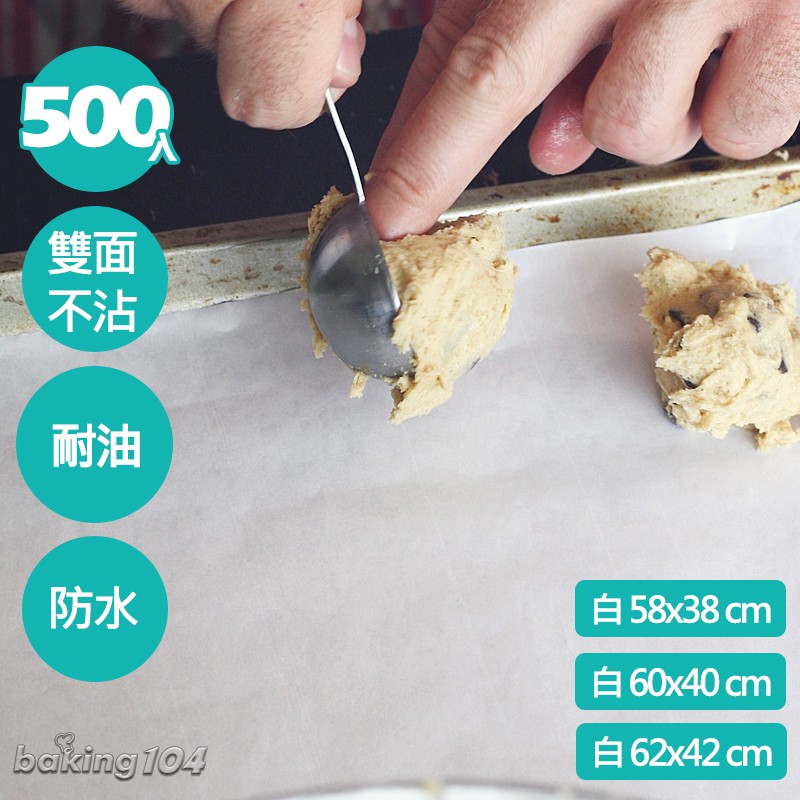 baking104 烤盤紙 雙面不沾紙 耐油 蛋糕紙 烘焙紙 500入 白色 無漂白 58x38 60x40 62x42