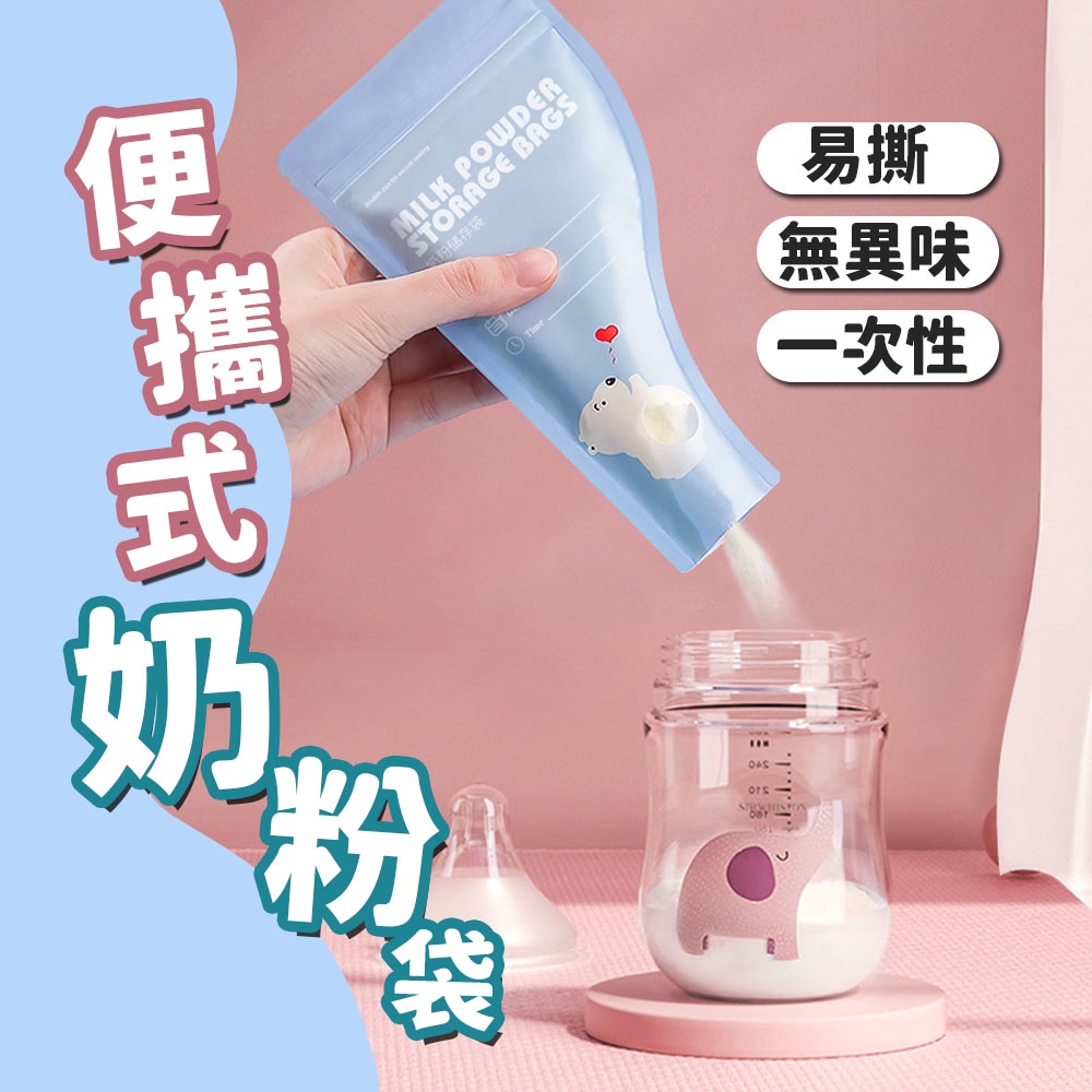 台灣現貨 密封奶粉袋 外出必備 攜帶式奶粉袋 奶粉分裝袋 一次性奶粉袋 拋棄式奶粉袋【B08042】