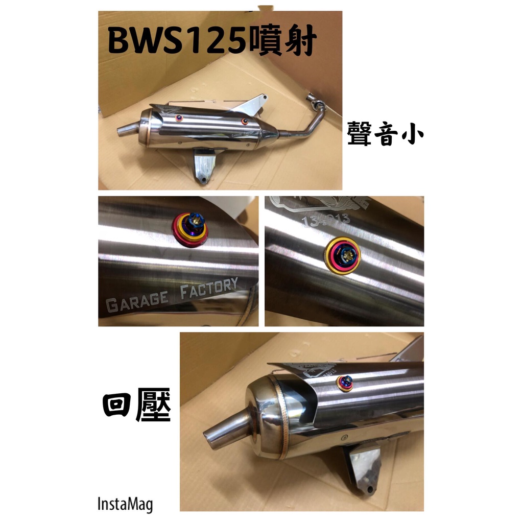 【公道的店】免運BWS125 BWSX噴射版改裝白鐵管回壓管聲音小無噴射也可用