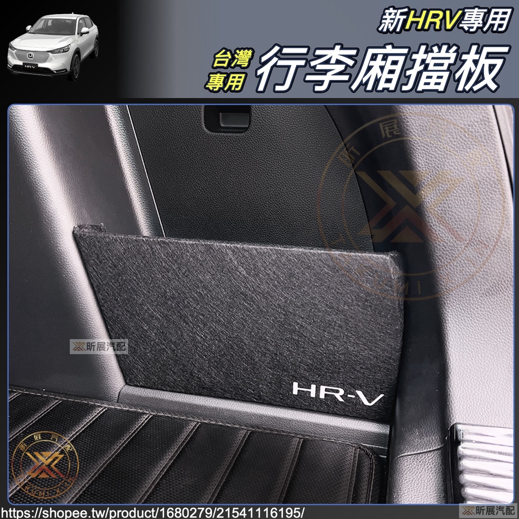 昕展 新HRV 專用 後行李廂 擋板 收納 隔板 行李箱擋板 行李箱 檔板 配件 HONDA HRV HRV2 2023