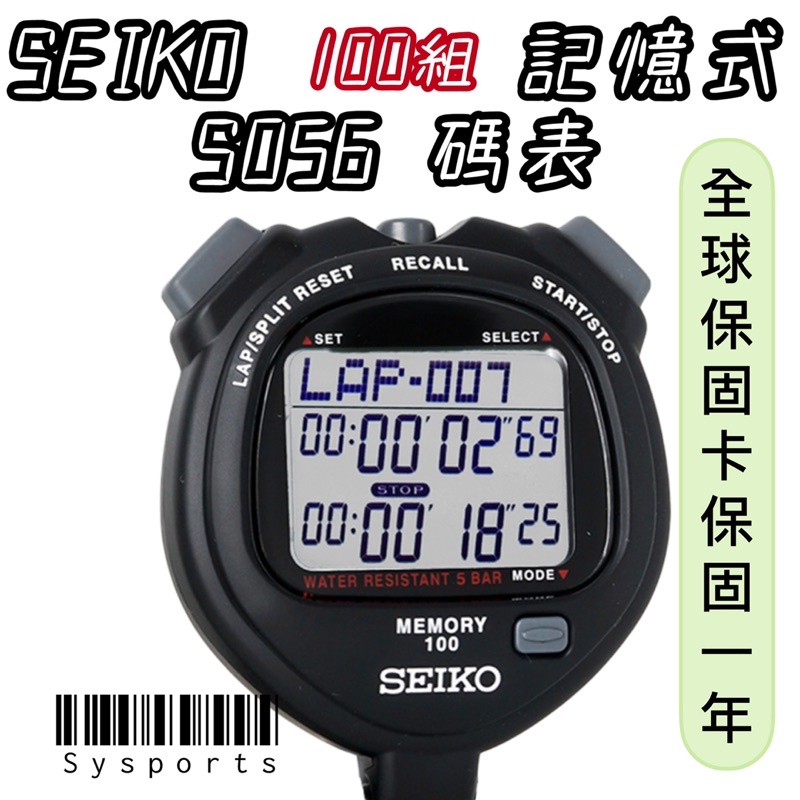 SEIKO 精工】SEIKO碼錶S-056 S23601P 100組記憶式s056 碼表| 蝦皮購物