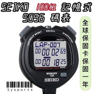 【SEIKO 精工】SEIKO碼錶 S-056 S23601P 100組記憶式 s056 碼表
