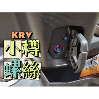 KRV180 掛勾螺絲 2支 小樽CNC改裝螺絲 白鐵鈦螺絲