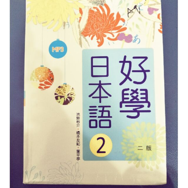 日文工具書--好學日本語（2）