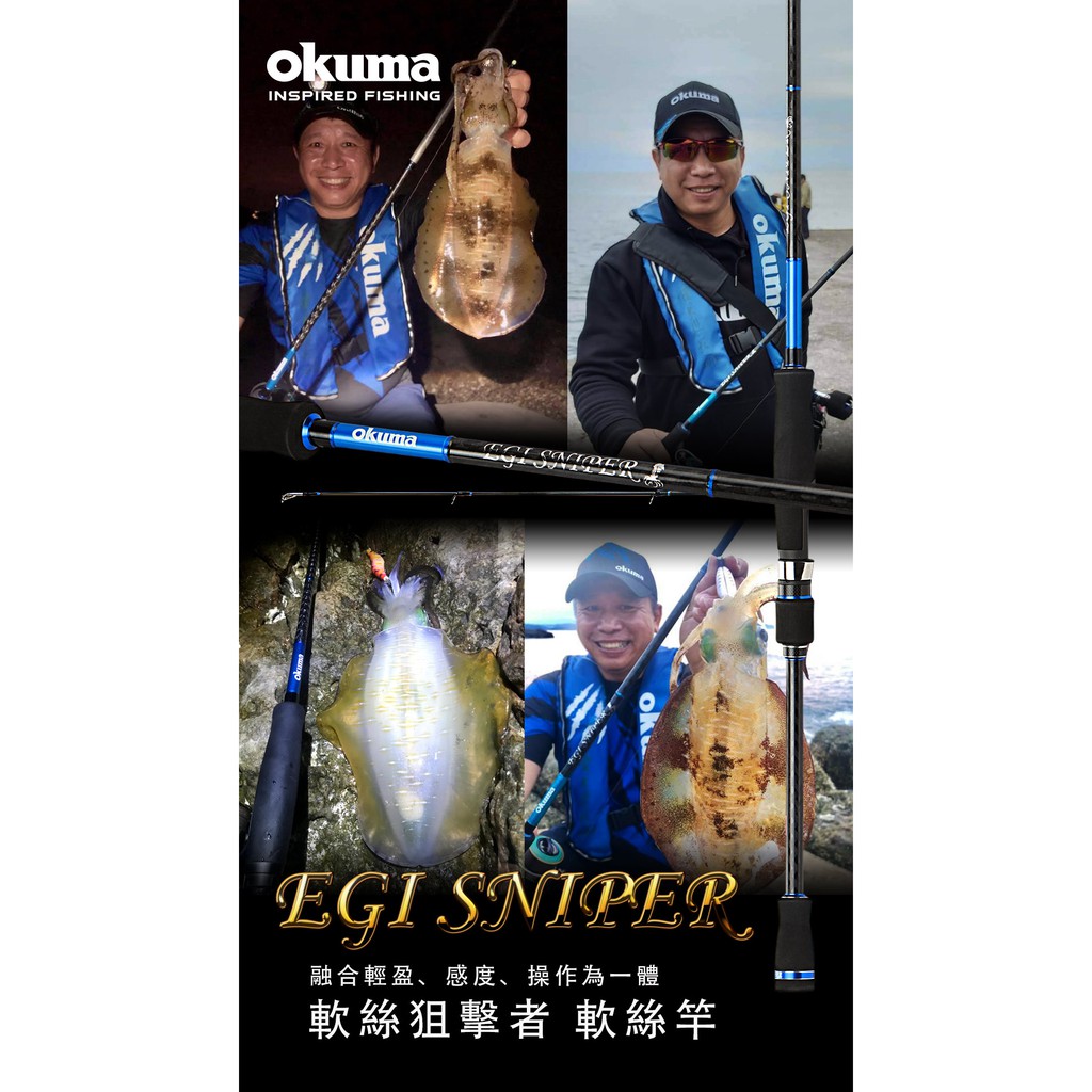 🔥高CP值‼️《沿海釣具》寶熊Okuma®️ 軟絲狙擊者 EGI Sniper # 軟絲 釣魚 路亞 路亞竿