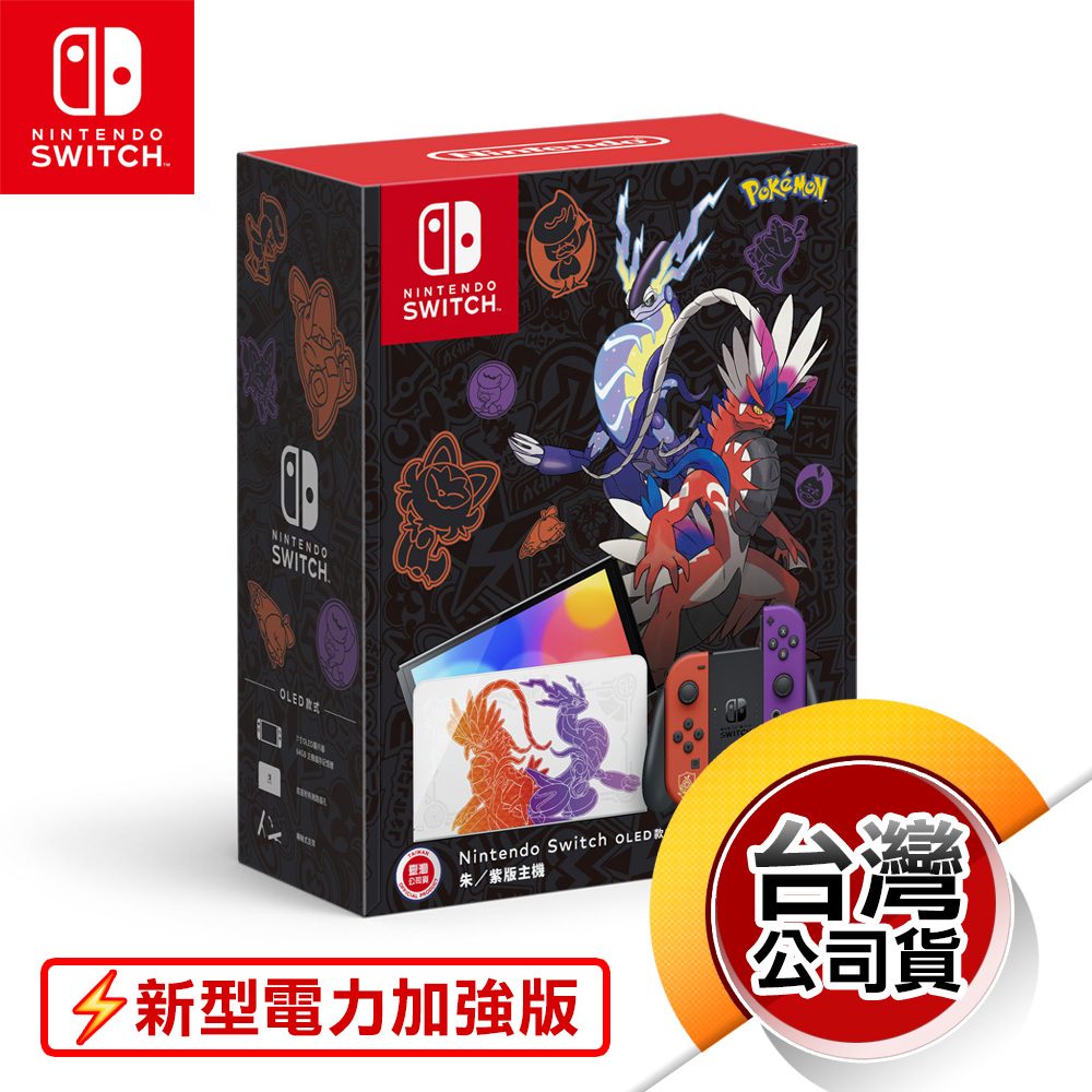 NS《電力加強版主機 (OLED)》寶可夢朱紫版［朱／紫版］（台灣公司貨）（任天堂 Nintendo Switch）