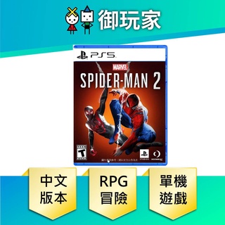 【御玩家】 預購 PS5 漫威蜘蛛人2 Marvel's Spider-Man 2 蜘蛛人 2023年暫定