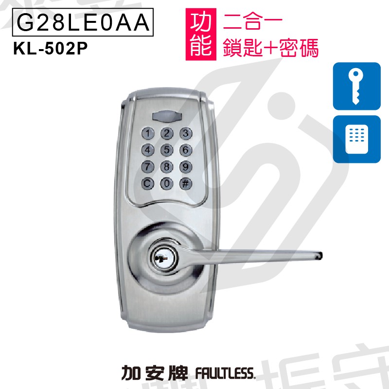 加安牌 KL502P G28LED0AAX3 二合一鎖匙+密碼 KL-502P 電子鎖 把手鎖 水平鎖 按鍵鎖 密碼
