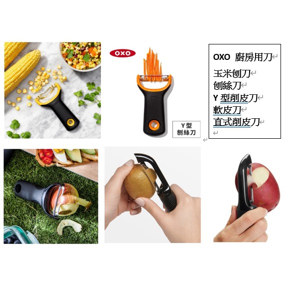 OXO 廚房 刨絲刀 軟皮刀 Y型削皮刀 直式削皮刀 玉米刨粒刀