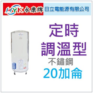 水電材料 附發票 日立電 定時定溫型 EH-20AT 立地式 不鏽鋼 電熱水器 永康20 加侖 單相 部份地區免運