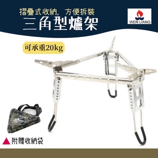 Wen Liang 文樑 三角型爐架 ST-2009B【野外營】登山 露營 爐具 飛碟爐 炊具