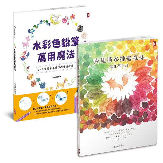 水彩色鉛筆夢幻套書 克里斯多教你畫出療癒人心的童話故事 二冊套書 蝦皮購物