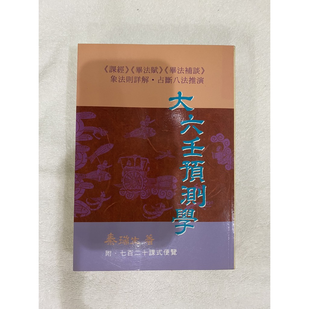 秦瑞生_著 大六壬預測學 三式系列(22)