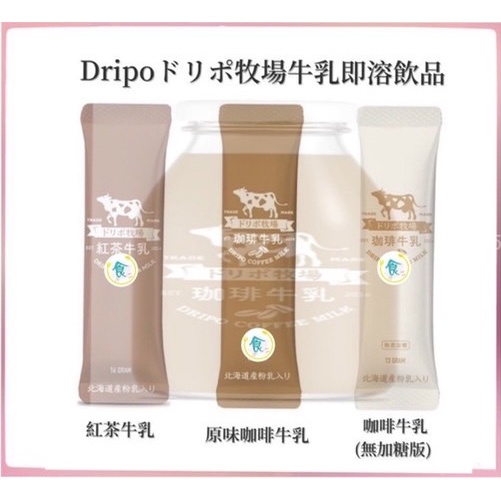 [13驚爆價]食小二 附發票~Dripo ドリポ 牧場 咖啡 牛乳 即溶 沖泡 三合一 紅茶 牛乳 無糖