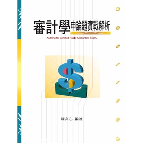 審計學申論題實戰解析-會計師‧檢事官用書