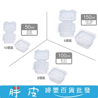 利其爾 Richell 卡通型離乳食分裝盒 日本分裝盒 10入50ml / 8入100ml / 6入150ml