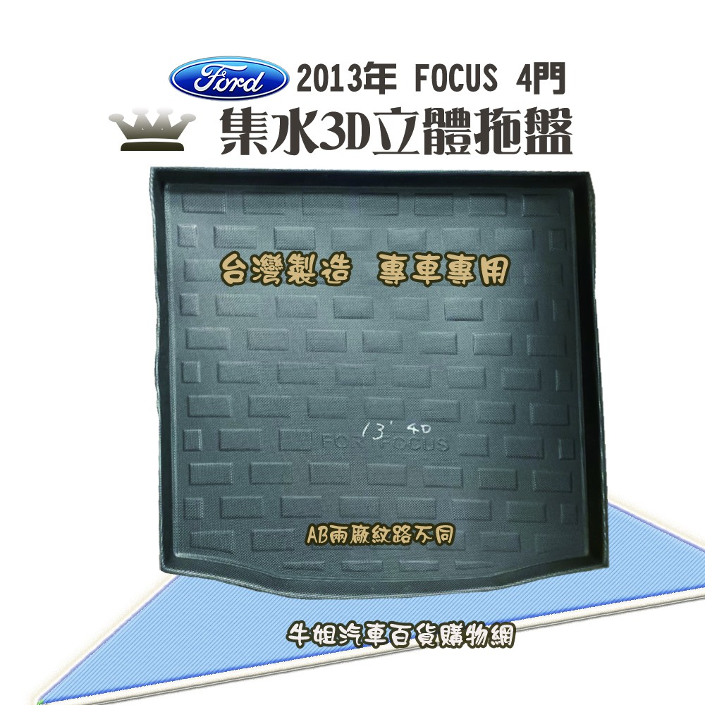 ❤牛姐汽車購物❤ 福特 2013年 FOCUS 4門 托盤 3D立體邊 防水 防塵 專車專用 現貨供應 快速出貨