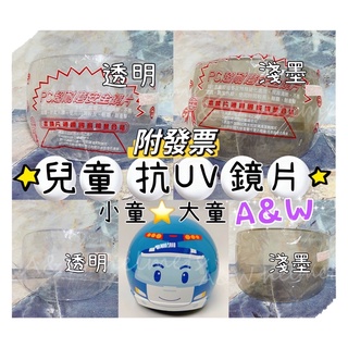 AW免運 電子發票 兒童卡通安全帽 兒童卡通抗UV鏡片 安全帽鏡片 強化耐磨鏡片 安全帽鏡片 波力 角落生物 鯊魚寶寶