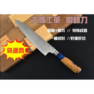免運費 8寸大馬士革鋼紋 頂級鋼材 日式廚師刀 牛刀 樹酯實木紋手柄 切菜 廚師專用刀 主廚刀 生魚片刀 刺身刀 西餐刀