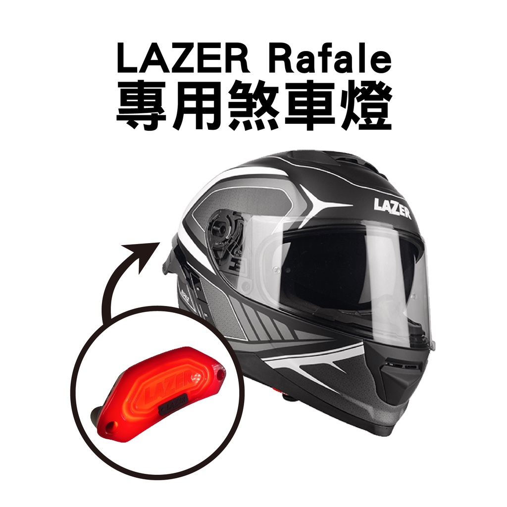 [安信騎士]LAZER Rafale 專用 LED 煞車燈 安全帽 鴉尾 智慧感應煞車燈