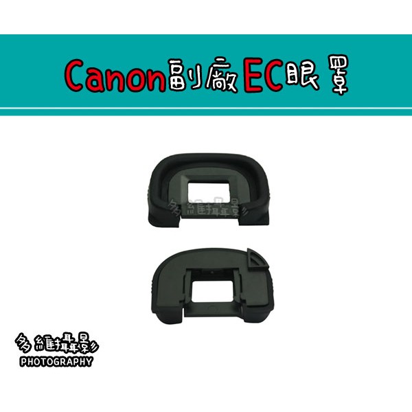 【多維攝影】Canon副廠  EC 眼罩 EOS 1v 1Ds2 1D2 1N 1DS 1D 觀景窗 取景器