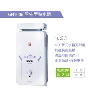 蝦皮最低價 櫻花熱水器 免運 屋外型瓦斯熱水器 GH-1006 10L 含基本安裝