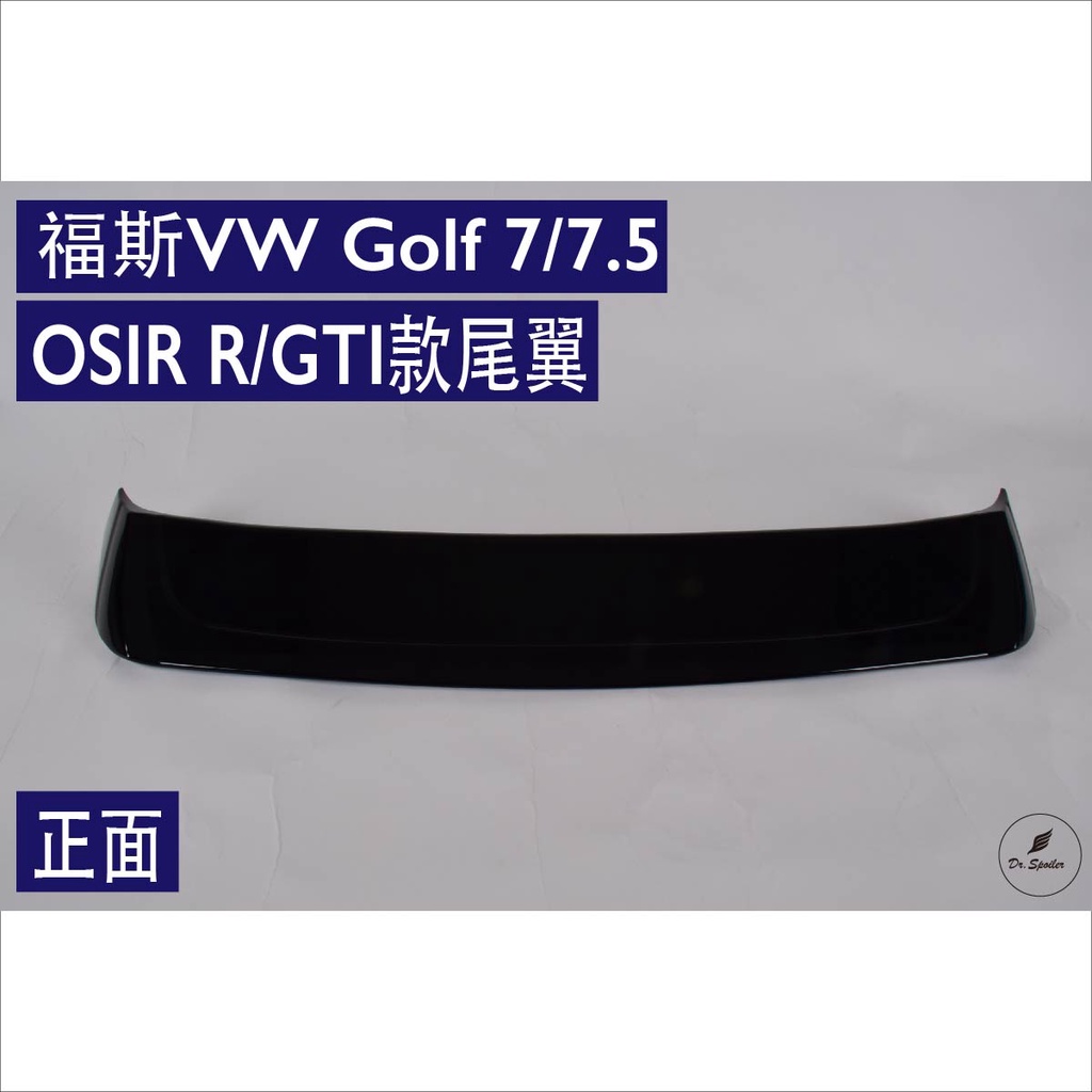 免運[速博翼空力套件] 福斯VW Golf 7/7.5 OSIR R/GTI 款尾翼 (2012-2018)素材/烤漆