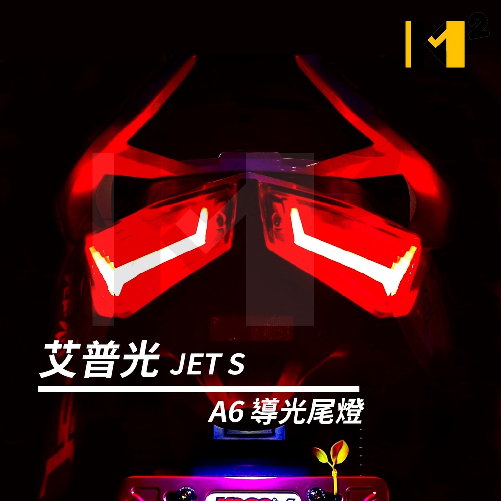 材料王＊艾普光 JET S.JET SR.JET SL A6 尾燈.後燈.導光尾燈.導光序列式尾燈 (新版不附繼電器)*