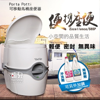 行動馬桶專家 荷蘭 Porta Potti 活塞泵 馬桶 座便器 Excellence/565P 565型【飛兒】