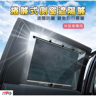 CA035 捲簾式側窗遮陽簾 休旅車用 (車用、防曬、捲簾、遮陽、隔熱、抗UV)