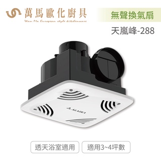 阿拉斯加 ALASKA 天嵐峰-288 無聲換氣扇 高靜壓 110V / 220V 不含安裝