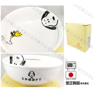 (日本製)日本進口 SNOOPY 陶瓷碗 丼碗 缽 飯碗 瓷碗 沙拉碗 史努比 PEANUTS 金正陶器 ㊣老爹正品㊣