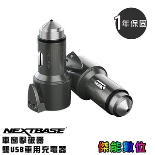 NEXTBASE 三合一車充【車窗擊破器 安全帶割刀 3.4A雙USB】車用充電器 智能IC 7項保護機制