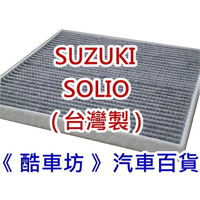 《 酷車坊 》原廠正廠型 顆粒活性碳冷氣濾網【 太子 SUZUKI SOLIO 】另 空氣濾芯 濾清器 機油芯