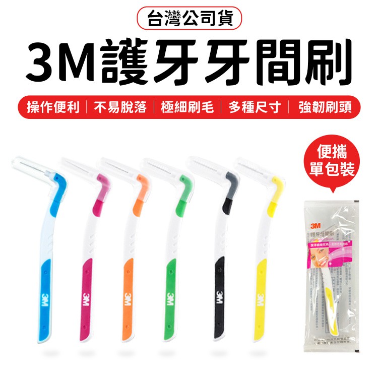 🏆台灣公司貨🏆 3M 牙間刷 L型 3M L型 單支包 牙間刷 護牙牙間刷 齒縫刷 L型系列 齒間刷 牙縫刷 3M護牙