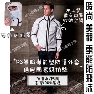 🇹🇼臺灣現貨 P3等級機能型防護外套 防護夾克 防護衣 男女通用 時尚防護外套 防疫新生活 捷運 公車 防飛沫