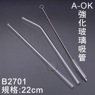 A-OK強化玻璃吸管(22cm) B2701 吸管 玻璃吸管 環保吸管 大慶餐飲裝置