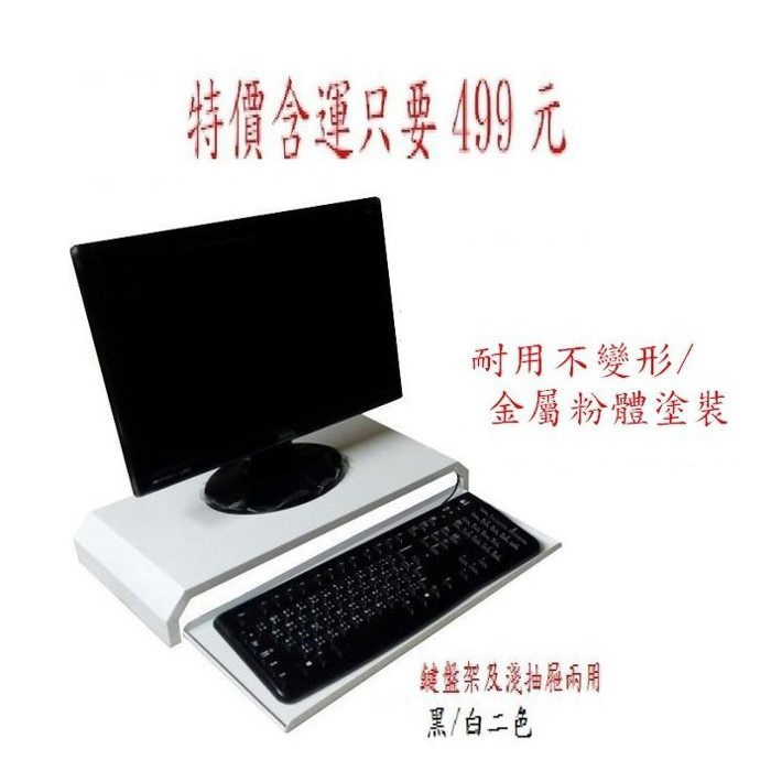 (全館促銷)免運費~二層鋼製粉體塗裝螢幕架 699元 黑白二色可供選擇