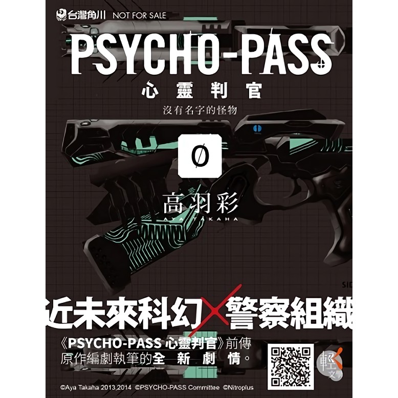 Psycho-Pass心靈判官 0：沒有名字的怪物／高羽彩　誠品eslite
