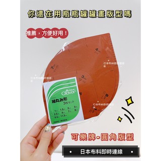 附發票！日本原裝進口！日本大廠 可樂牌CLOVER，圓角板型 袖丸紙型 袖子型板 版型 三入 現貨 正版 31-011