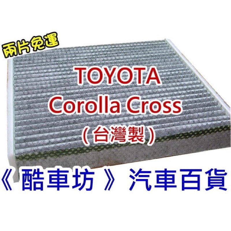 《酷車坊》原廠正廠型 顆粒活性碳冷氣濾網 豐田 TOYOTA Corolla Cross 油電款 汽油款